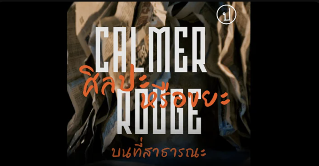 “CALMER ROUGE” ศิลปะหรือขยะบนที่สาธารณะ
