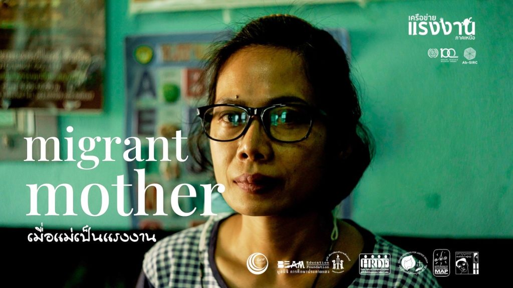 Migrant Mother : เมื่อแม่เป็นแรงงาน