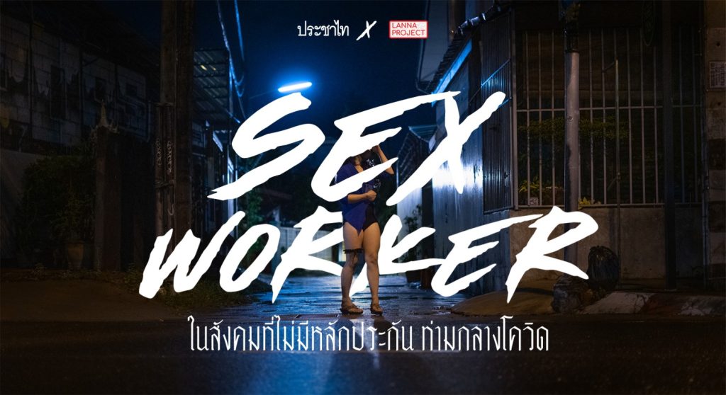 Sex Worker ในสังคมที่ไม่มีหลักประกัน ท่ามกลางโควิดระบาด