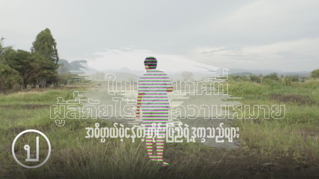 ผู้ลี้ภัยจากพม่าอยู่ยังไง ในประเทศที่ผู้ลี้ภัยไร้ความหมาย?