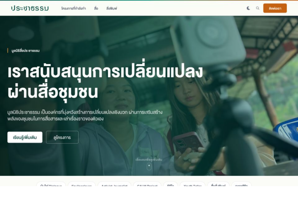 สร้างเว็บไซต์ใหม่ให้ประชาธรรม
