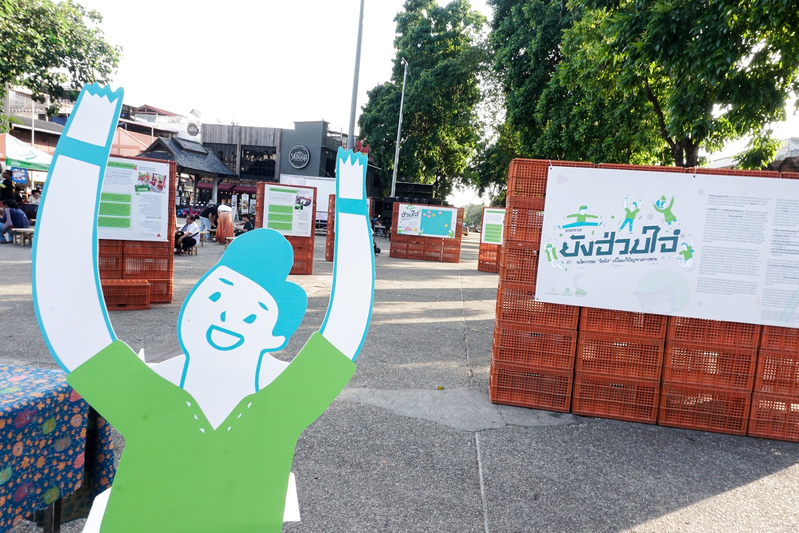 ยังฮ่วมใจ๊ : นวัตกรรมวัยยัง