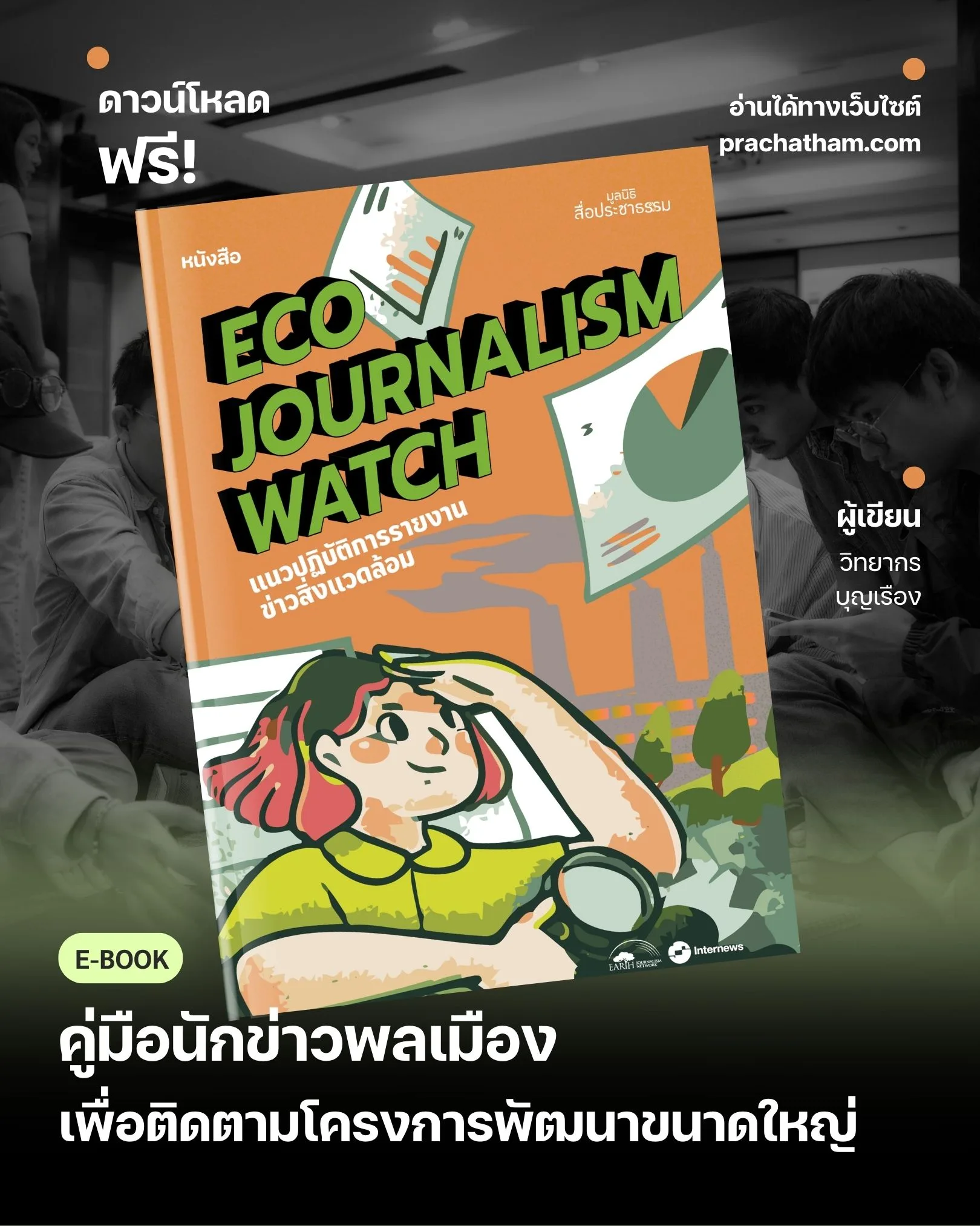 คู่มือนักข่าวพลเมืองเพื่อติดตามโครงการพัฒนาขนาดใหญ่ Eco Journalism Watch