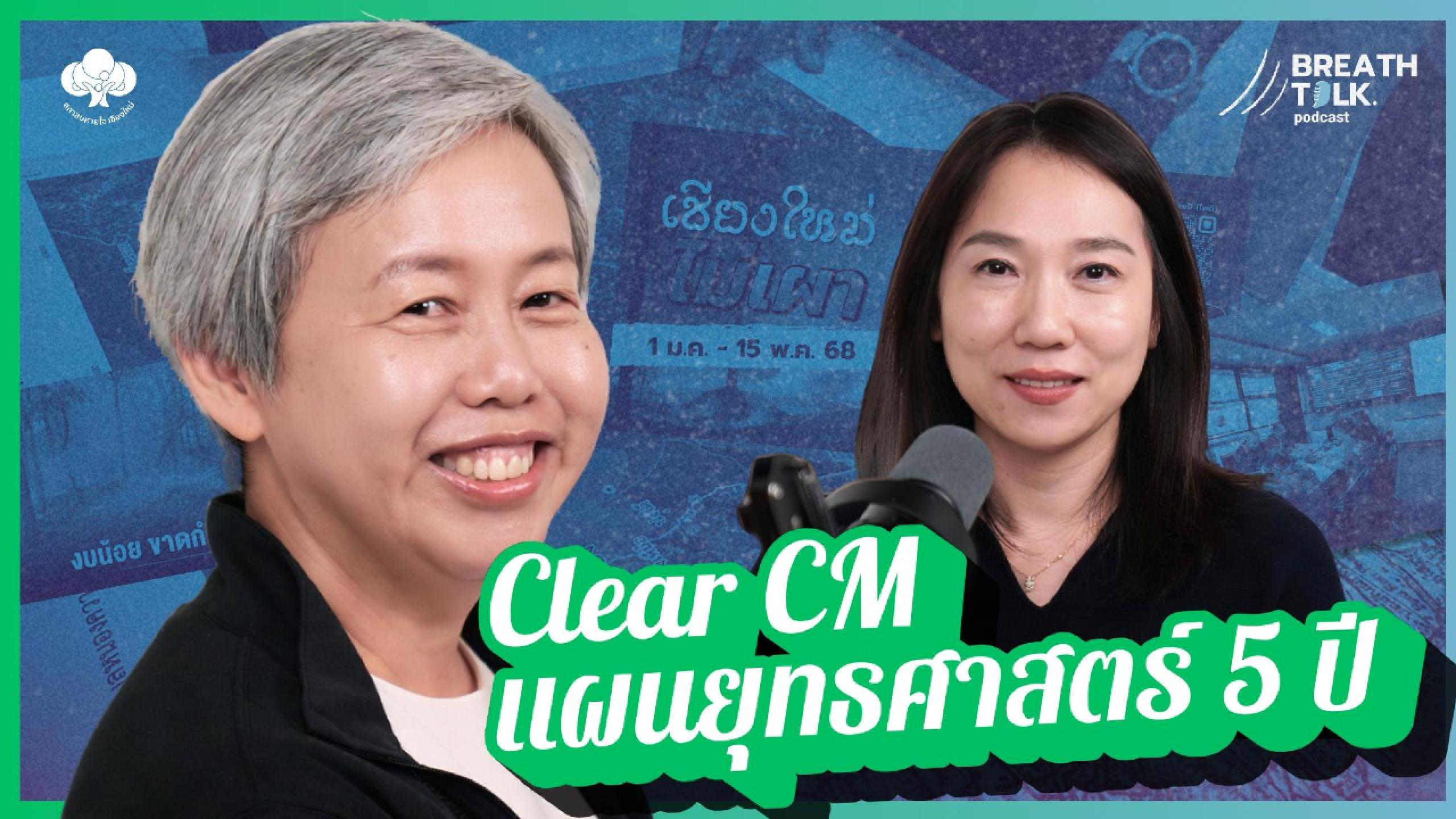 สนับสนุนการผลิตรายการพอดแคสต์  Breath Talk
