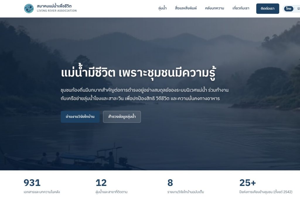 ปรับปรุงเว็บไซต์ทางการของสมาคมแม่น้ำเพื่อชีวิต